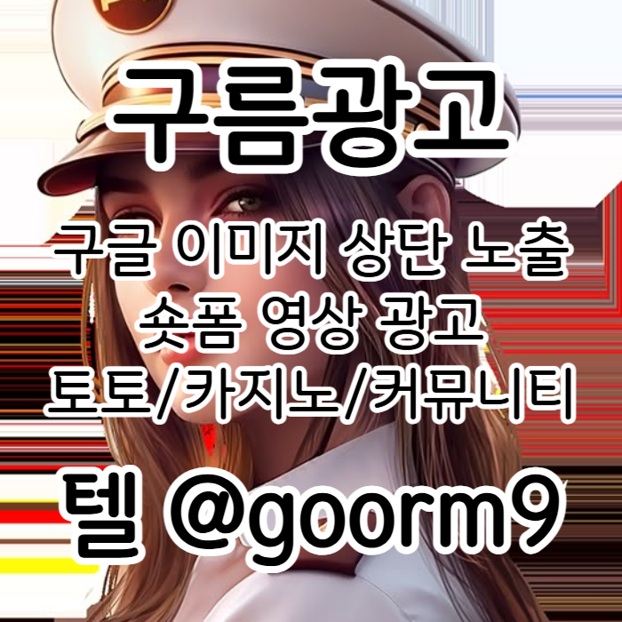 sdfghjkmsxdcvfgbdc구글이미지광고-구글이미지홍보하기-사설토토홍보-카지노홍보-토토사이트홍보-토토광고004.jpg