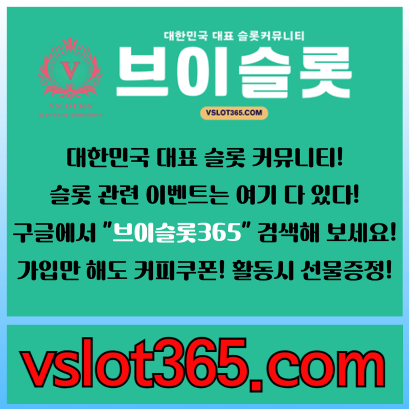 1d1s1c1ddf슬롯이벤트-슬롯커뮤니티-브이슬롯365-카지노커뮤니티-브이슬롯005.jpg