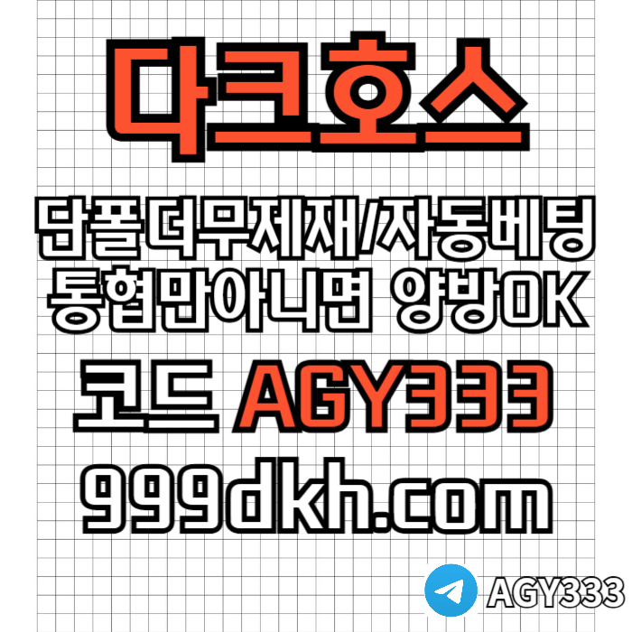 pbg파워볼-안전놀이터-메이저사이트-토토사이트-플레이홀덤-다크호스먹튀검증-메이저놀이터3498vu5u89y89458t3i2g.jpg