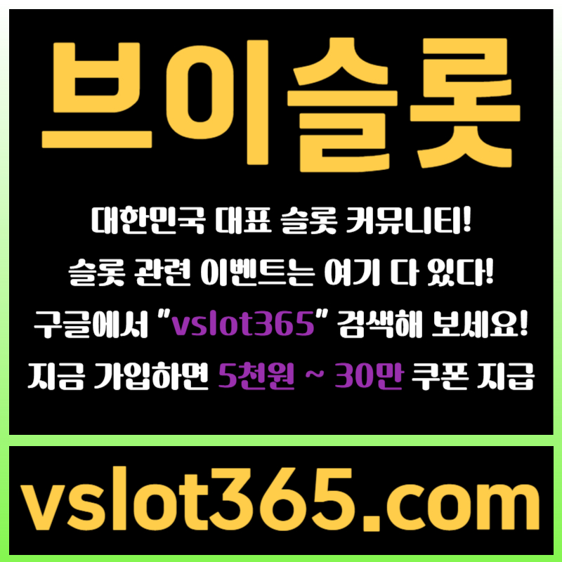 ffschhggkkkkjfhutrdyhgtf브이슬롯365-브이슬롯-카지노커뮤니티-슬롯커뮤니티-슬롯이벤트4.jpg
