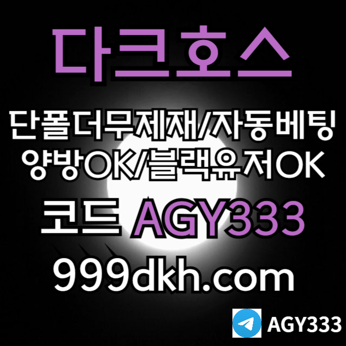 안전놀이터-플레이홀덤-pbg파워볼-다크호스먹튀검증-메이저놀이터-토토사이트-메이저사이트jrtu45u9y854u.jpg