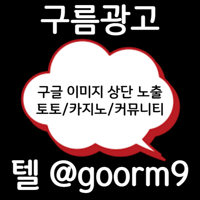 DCFVGTJGHdfs카지노홍보-토토광고-구글이미지광고-사설토토홍보-구글이미지홍보하기-토토사이트홍보001.jpg
