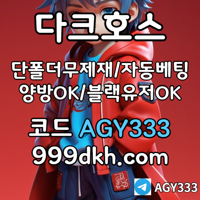 bxFQQQ55hXdfxxfxa안전놀이터-플레이홀덤-메이저놀이터-토토사이트-pbg파워볼-다크호스먹튀안전-메이저사이트006.jpg