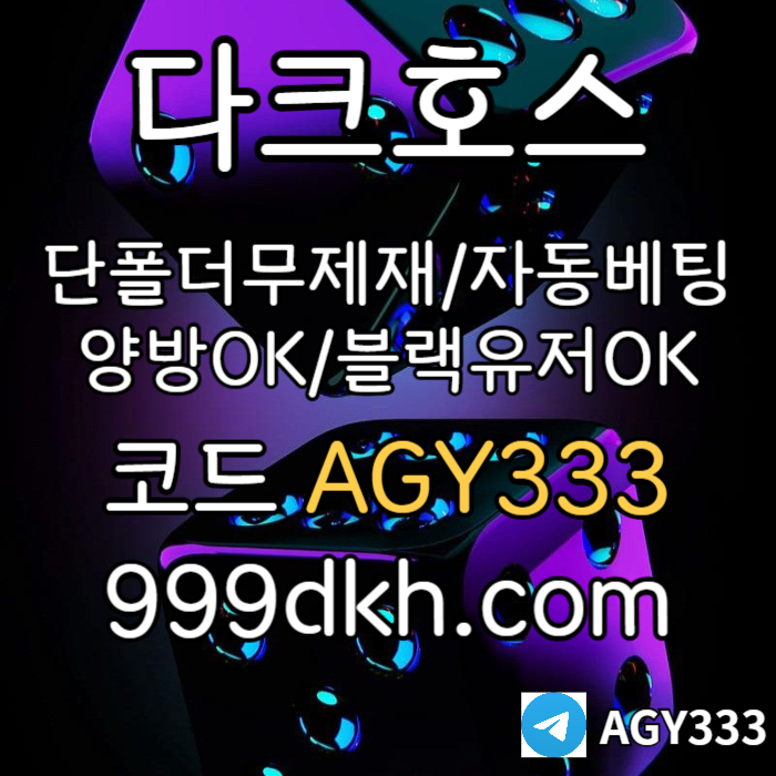 안전놀이터-메이저사이트-토토사이트-메이저놀이터-다크호스먹튀없는-플레이홀덤-pbg파워볼4yv59u8945yu808945q4j2t.jpg
