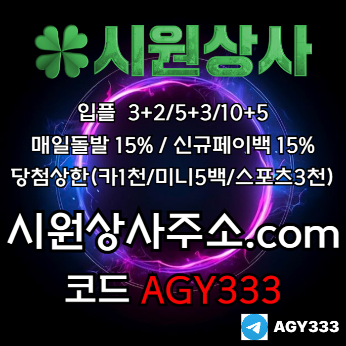 ghggghghdrhbftdhbfr시원상사먹튀없는-안전놀이터-메이저카지노-메이저놀이터-메이저사이트-안전사이트005.jpg