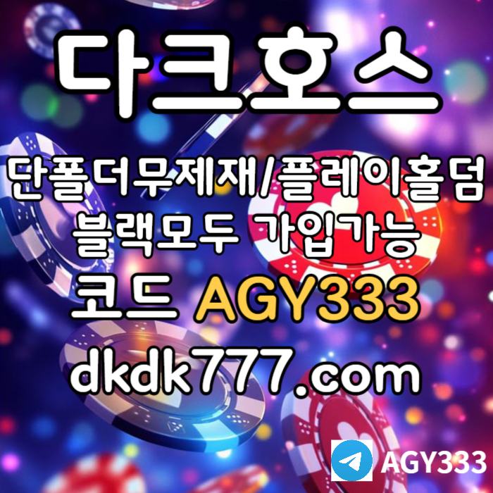 다크호스먹튀없는-메이저사이트-토토사이트-pbg파워볼-메이저놀이터-플레이홀덤-안전놀이터4u890yv5u894v5yu9804598w6r2f.jpg