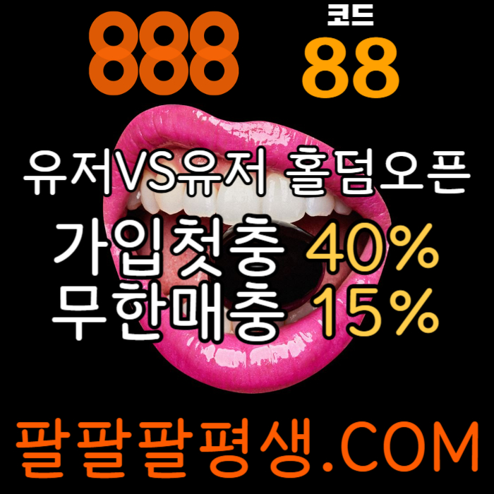 ghgHJfghgkhgsfdbhfdghbfgd888먹튀안전-카지노사이트-메이저사이트-888벳먹튀안전-토토사이트-안전놀이터003.jpg