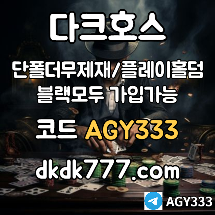 rkhhjhfgfhsdsfvgdsfds다크호스먹튀없는-플레이홀덤-토토사이트-안전놀이터-pbg파워볼-메이저놀이터-메이저사이트004.jpg