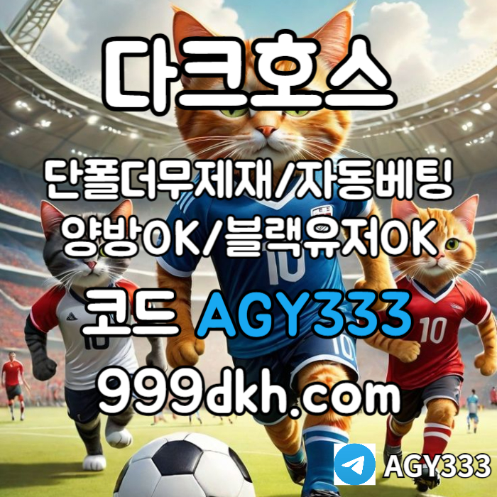 zxscdfvgbhjk메이저놀이터-플레이홀덤-pbg파워볼-메이저사이트-안전놀이터-다크호스먹튀검증-토토사이트004.jpg