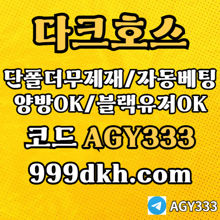 xsdcfdgpbg파워볼-메이저놀이터-메이저사이트-플레이홀덤-다크호스먹튀검증-안전놀이터-토토사이트003.jpg