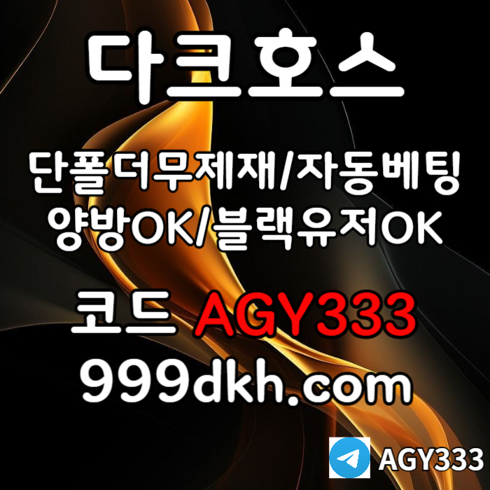 pbg파워볼-안전놀이터-메이저사이트-플레이홀덤-토토사이트-메이저놀이터-다크호스먹튀안전4v5u8909u8y49508r8q5x4v.jpg