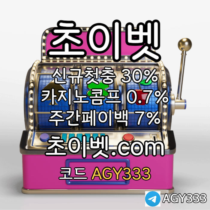 YEHBSCGVVCRDDFGHDF메이저카지노-초이벳먹튀안전-하이로우-토큰게임-안전놀이터-메이저놀이터003.jpg