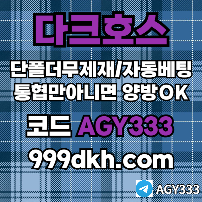 메이저사이트-다크호스먹튀없는-메이저놀이터-토토사이트-pbg파워볼-플레이홀덤-안전놀이터rtu89y4v54nu5y90458r7b68.jpg