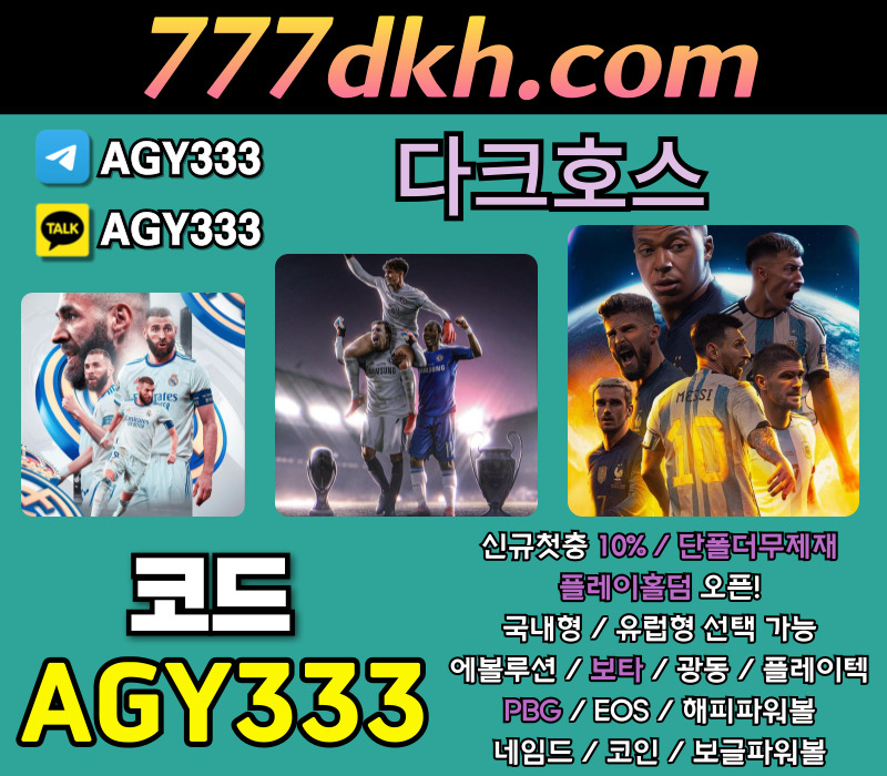 adkjthgfs메이저놀이터-다크호스먹튀검증-안전놀이터-플레이홀덤-토토사이트-메이저사이트-pbg파워볼004.jpg