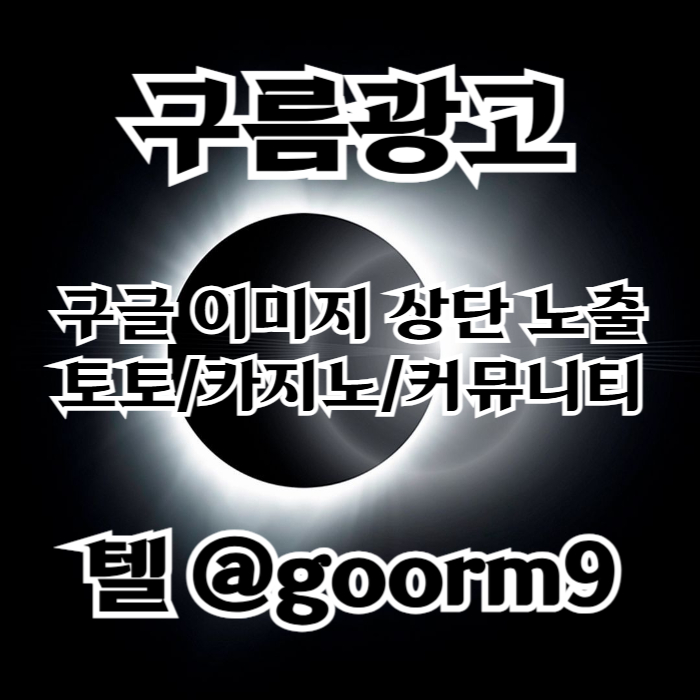 토토사이트홍보-블랙키워드홍보-토토홍보-카지노사이트홍보-구글상위노출89u4v589uy459805o3e0s6.jpg