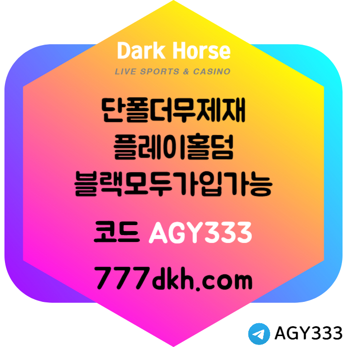 CHJRBVETGDYHFGF메이저사이트-토토사이트-다크호스먹튀안전-플레이홀덤-안전놀이터-pbg파워볼-메이저놀이터005.jpg