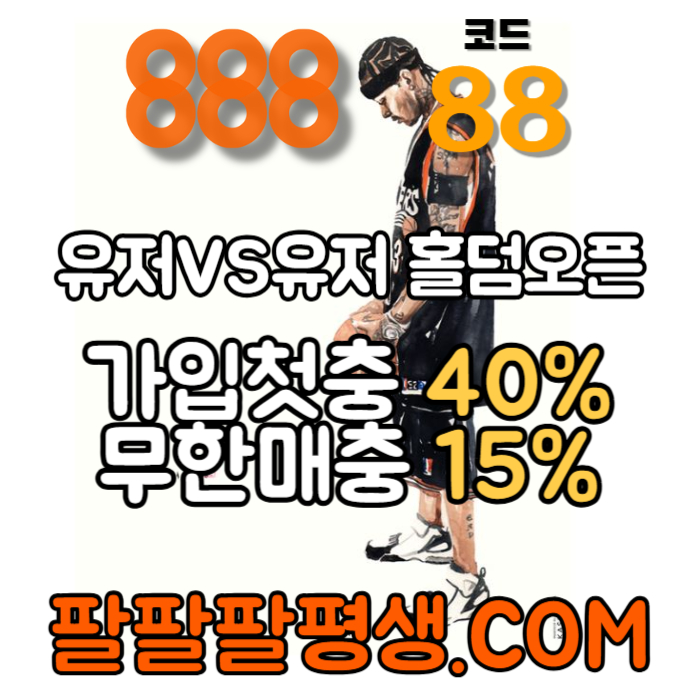 dcfvgbhjmkjnh안전놀이터-888먹튀없는-토토사이트-카지노사이트-메이저사이트-888벳먹튀없는005.jpg