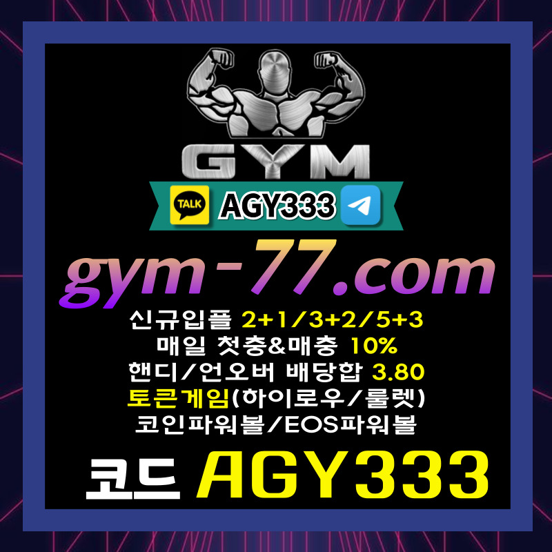 DHSGDFGSDGF짐먹튀검증-GYM먹튀검증-토큰게임-하이로우-메이저놀이터-안전놀이터-메이저카지노-안전카지노003.jpg