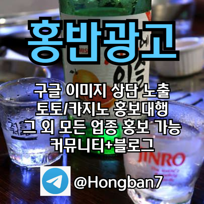 홍반광고-토토홍보-구글홍보-스포츠토토홍보-토토사이트홍보-카지노홍보i459u80v45u9y9845r78k.jpg