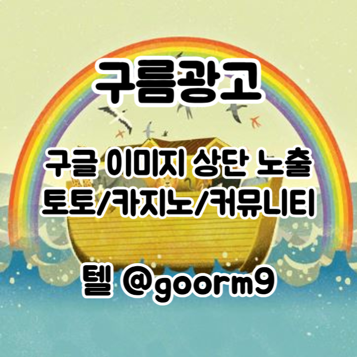 ffffdfjjnggddsvgsgvdsv사설토토홍보-토토사이트홍보-구글이미지광고-카지노홍보-구글이미지홍보하기-토토광고005.jpg
