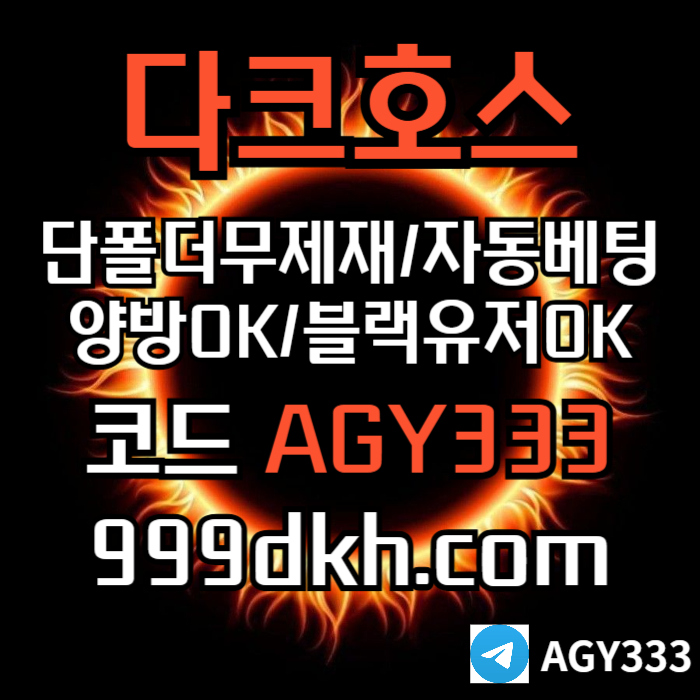 pbg파워볼-다크호스먹튀없는-메이저사이트-토토사이트-안전놀이터-메이저놀이터-플레이홀덤94u85u89y548q0d0k4wqp6.jpg