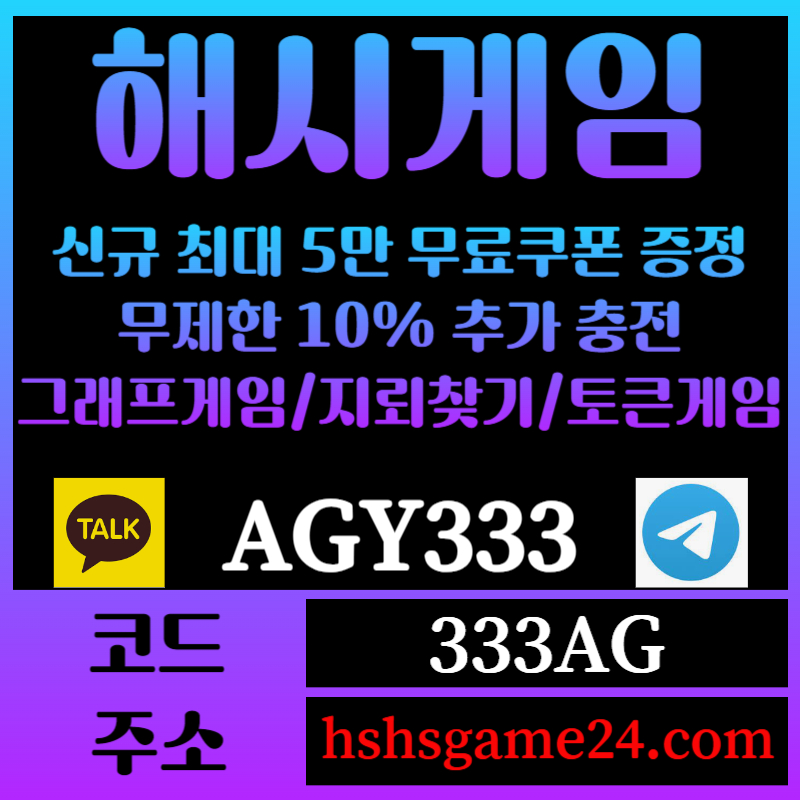 gghjjhjggdsrgyretgyrhbdf해쉬게임-그래프게임-하이로우-라이브홀덤-해시게임먹튀없는-섯다게임-에볼루션카지노-토큰게임005.jpg