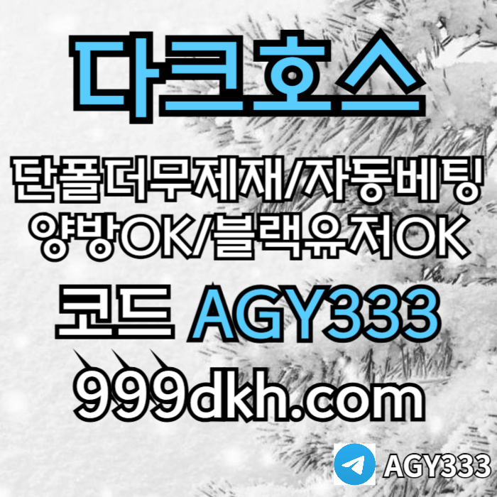 jgnfjjgjngfjngfngf메이저놀이터-메이저사이트-다크호스먹튀검증-안전놀이터-토토사이트-플레이홀덤-pbg파워볼005.jpg