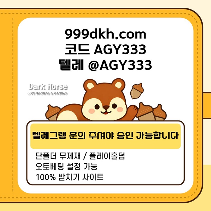 다크호스먹튀검증-메이저놀이터-pbg파워볼-메이저사이트-플레이홀덤-토토사이트-안전놀이터hj4589u05y4u95894e1.jpg