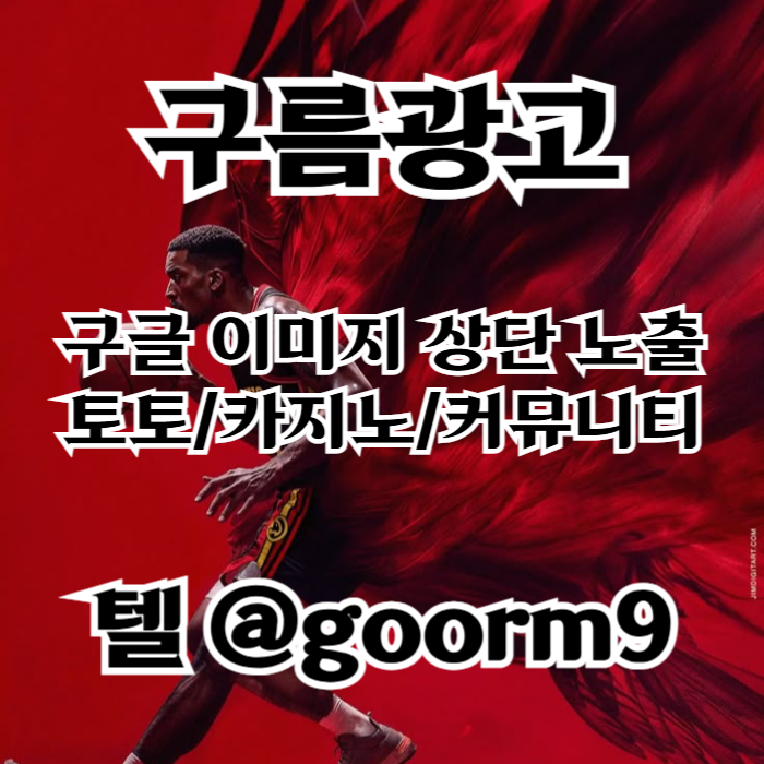 sxdcfgfhgc토토광고-구글이미지광고-토토사이트홍보-구글이미지홍보하기-사설토토홍보-카지노홍보002.jpg