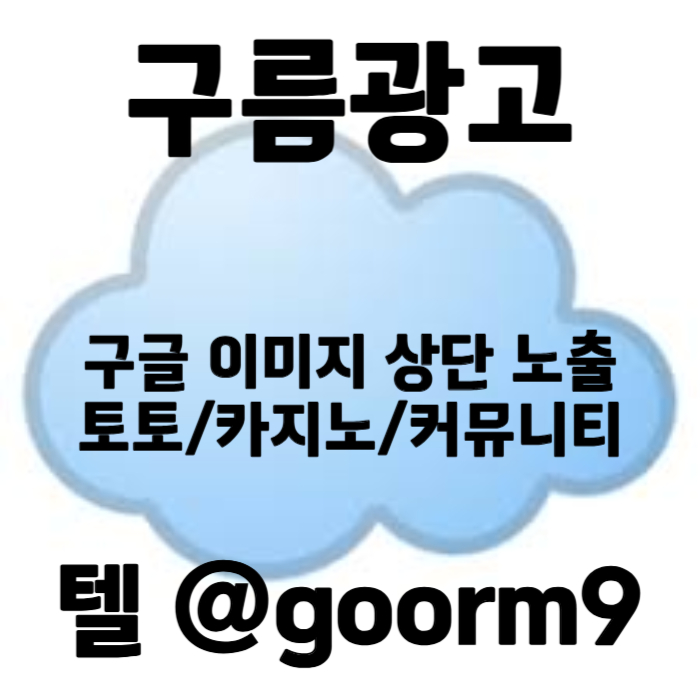ADEHYRFGsxdcfgdfghsgfh토토사이트홍보-카지노홍보-구글이미지홍보하기-토토광고-사설토토홍보-구글이미지광고004.jpg