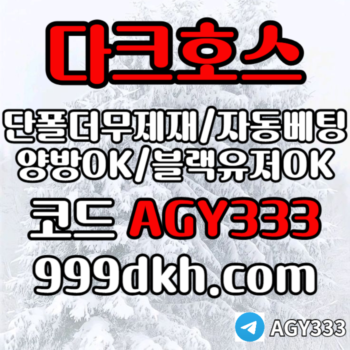 cdfvghf메이저놀이터-메이저사이트-다크호스먹튀없는-안전놀이터-토토사이트-플레이홀덤-pbg파워볼004.jpg