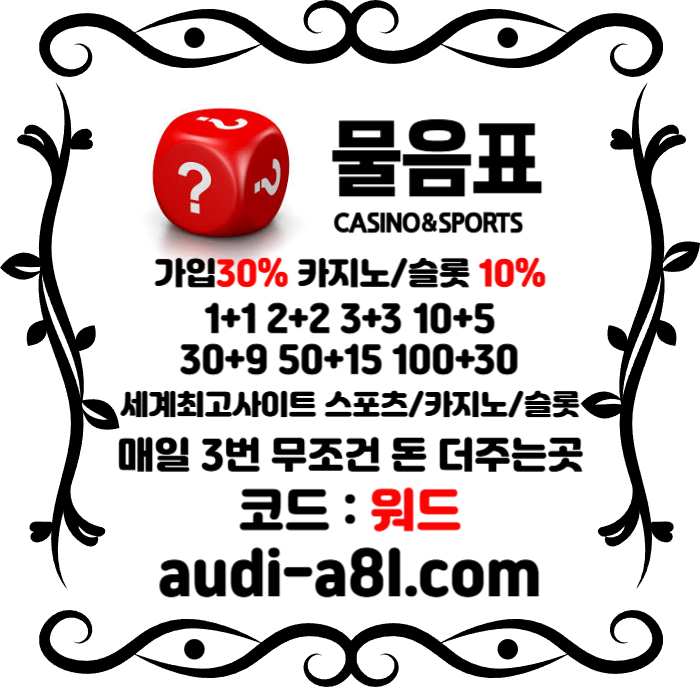 dhhDGfgggdgsdsegvedsgvds안전놀이터-물음표먹튀없는-EOS파워볼-토토사이트-카지노사이트-메이저사이트002.jpg