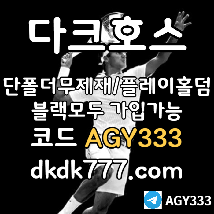 gghggfffgggsdsvgsgvd메이저놀이터-안전놀이터-다크호스먹튀안전-pbg파워볼-플레이홀덤-메이저사이트-토토사이트006.jpg