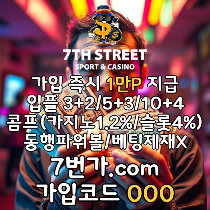 xcdvfgrxcv토토사이트-안전놀이터-7번가먹튀없는-가입머니-카지노사이트-메이저놀이터-꽁머니005.jpg