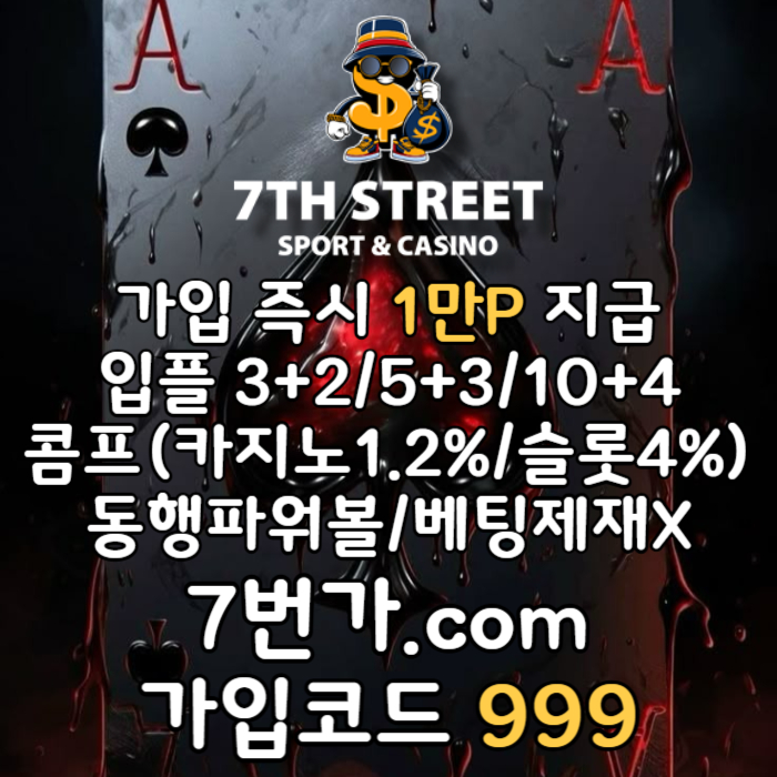 xsdcfvgfvnj가입머니-카지노사이트-꽁머니-7번가먹튀검증-토토사이트-메이저놀이터-안전놀이터005.jpg