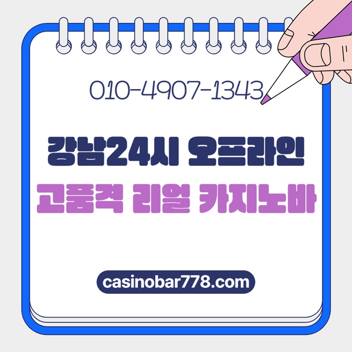 서울카지노바-서울카빠-강남카지노-서울카지노-강남카빠-강남카지노바4589uuy89054489.jpg