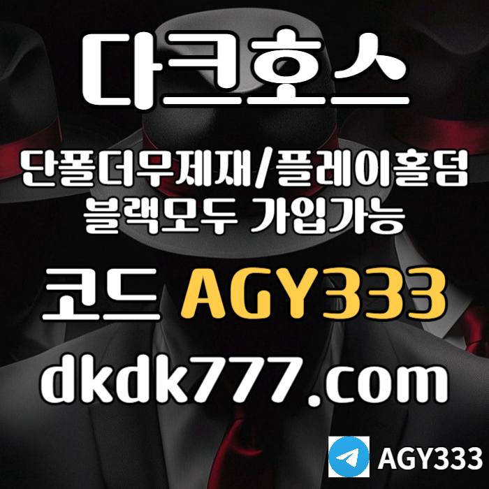 SDFGRRDGCV메이저사이트-다크호스먹튀안전-메이저놀이터-플레이홀덤-토토사이트-안전놀이터-pbg파워볼005.jpg