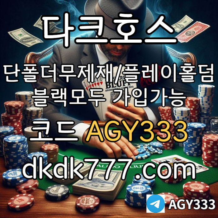 fffffGGgfffsdfgvdrfgdfr다크호스먹튀없는-플레이홀덤-토토사이트-안전놀이터-pbg파워볼-메이저놀이터-메이저사이트002.jpg