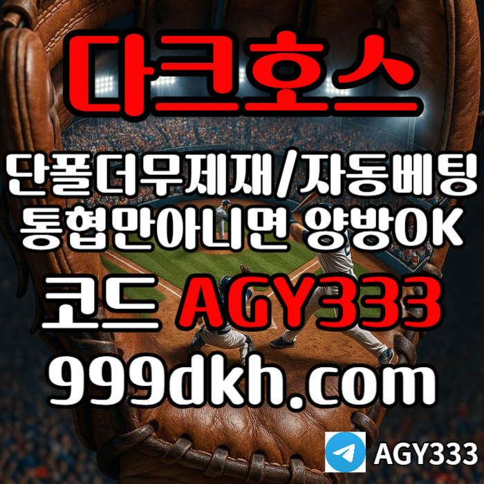 pbg파워볼-플레이홀덤-토토사이트-메이저사이트-다크호스먹튀안전-안전놀이터-메이저놀이터j894u5u90y994580r5u3m.jpg