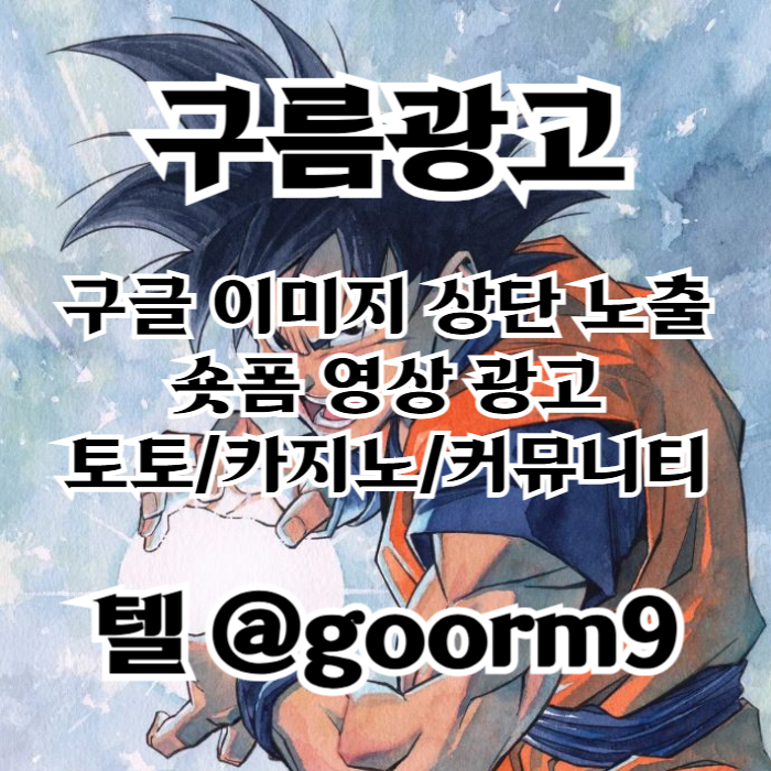 구글이미지홍보하기-카지노홍보-토토사이트홍보-토토광고-구글이미지광고-사설토토홍보4v5yu90m85yu948v90485y1h4w.jpg