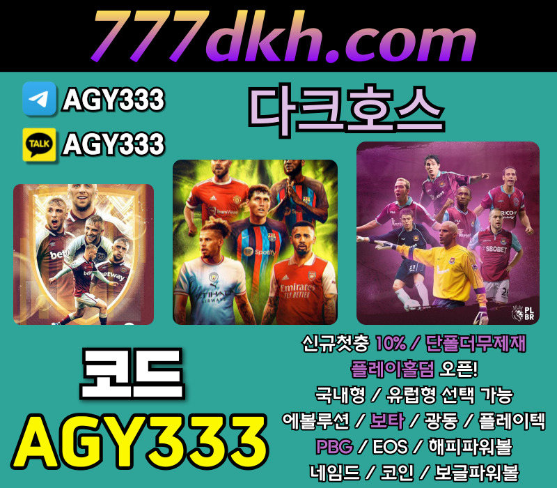 SGHDSDJHGF메이저놀이터-다크호스먹튀없는-안전놀이터-플레이홀덤-토토사이트-메이저사이트-pbg파워볼005.jpg
