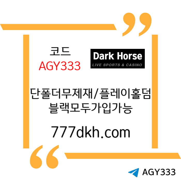 sdfghjsdfghj토토사이트-다크호스먹튀안전-안전놀이터-pbg파워볼-메이저놀이터-플레이홀덤-메이저사이트004.jpg