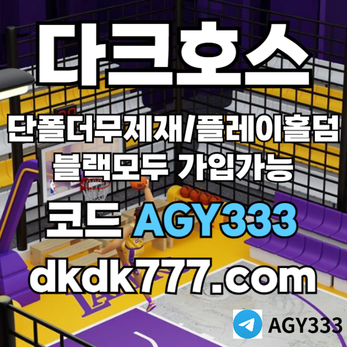 메이저사이트-pbg파워볼-메이저놀이터-플레이홀덤-안전놀이터-토토사이트-다크호스먹튀안전4v5y90u8m45uy99458q3y7v.jpg