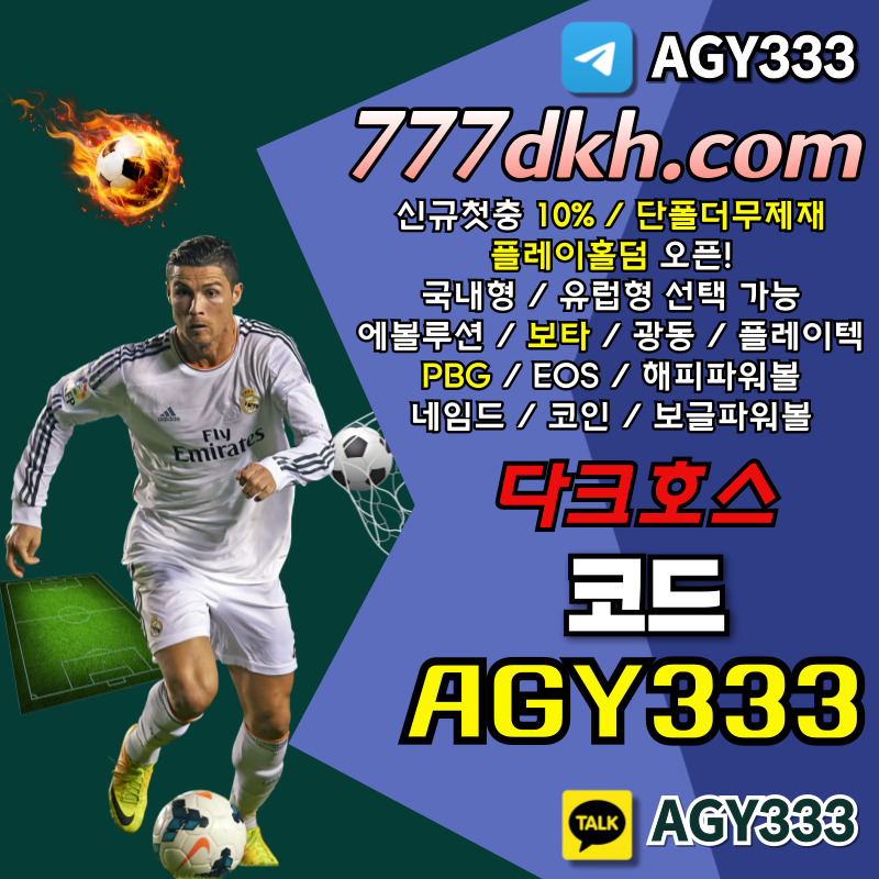 ASJHGFDFSAH다크호스먹튀검증-안전놀이터-토토사이트-메이저사이트-pbg파워볼-메이저놀이터-플레이홀덤003.jpg