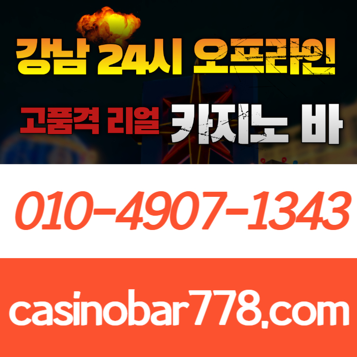 강남카지노빠-서울카지노빠-강남카지노바-서울카지노-서울카지노바-강남카빠-서울카빠-강남카지노9458u985y9845.jpg