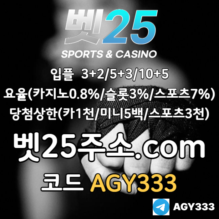 벳25먹튀안전-안전놀이터-메이저놀이터-메이저카지노-안전사이트-메이저사이트ry54y60895y40u8954f8w3.jpg