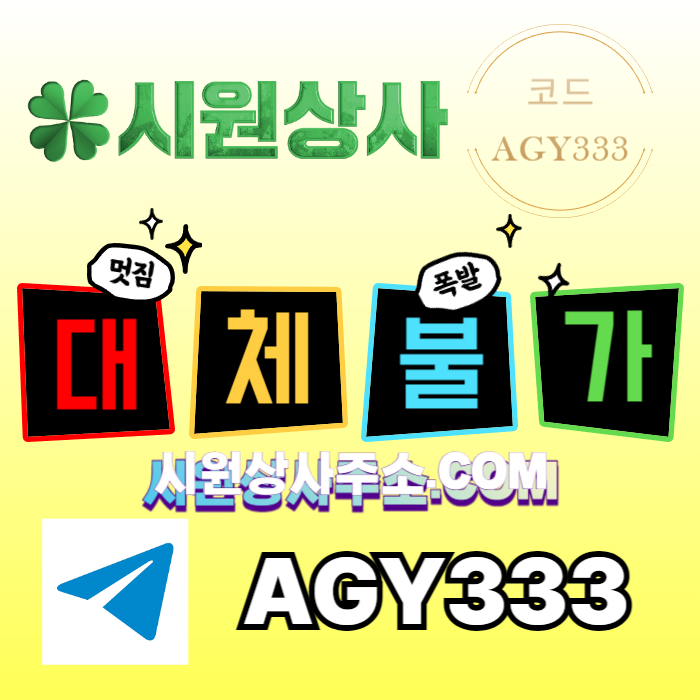 ffffhffddfbhgfdrgvf안전사이트-시원상사먹튀안전-메이저사이트-안전놀이터-메이저카지노-메이저놀이터001.jpg