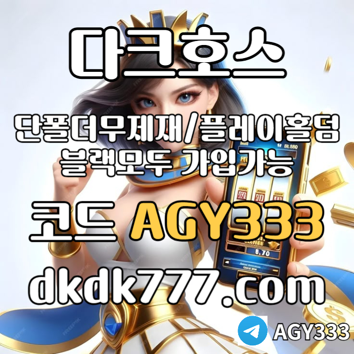 ggfffgFFGdsgvdersgvsd플레이홀덤-토토사이트-pbg파워볼-메이저놀이터-메이저사이트-안전놀이터-다크호스먹튀안전005.jpg