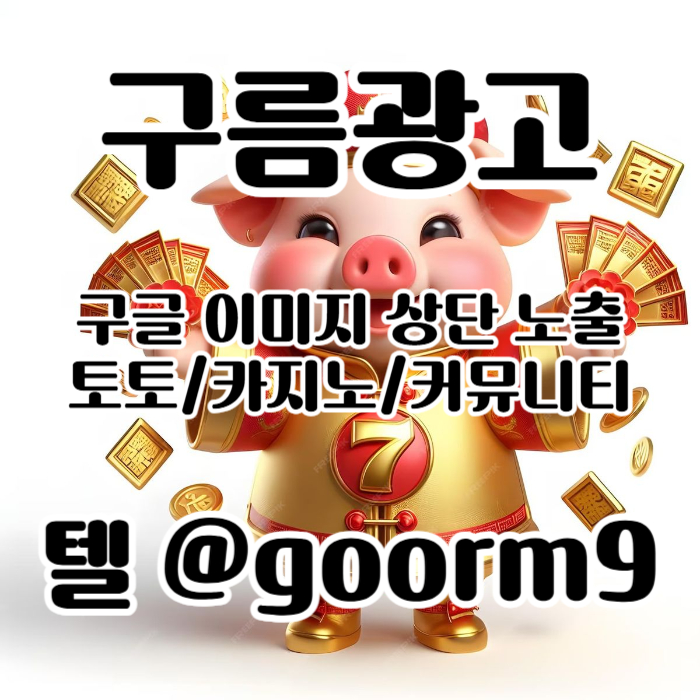 구글이미지홍보하기-토토광고-사설토토홍보-구글이미지광고-카지노홍보-토토사이트홍보ry5y498u45yu899845r6h0b2.jpg