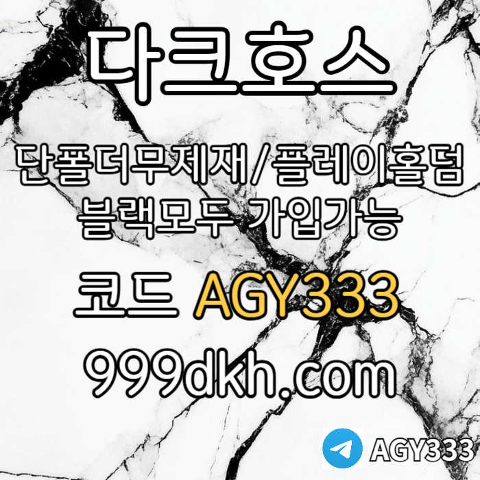 CFSXXVCdcfghlkmnjbhvg안전놀이터-플레이홀덤-메이저놀이터-토토사이트-pbg파워볼-다크호스먹튀없는-메이저사이트003.jpg